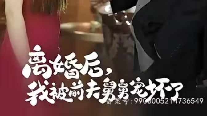 新：離婚后，我被前夫舅舅寵壞了(全集)