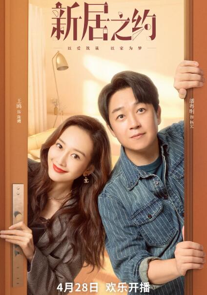 新居之約(全集)