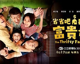 省省吧！我家富貴發(fā)(全集)