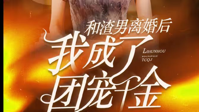 和渣男離婚后我成了團(tuán)寵千金(全集)