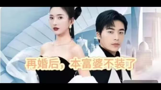 再婚后，本富婆不裝了(全集)