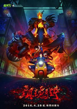 鎮(zhèn)魂街 第一季(全集)