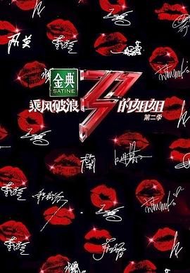 乘風(fēng)破浪的姐姐 第二季(全集)