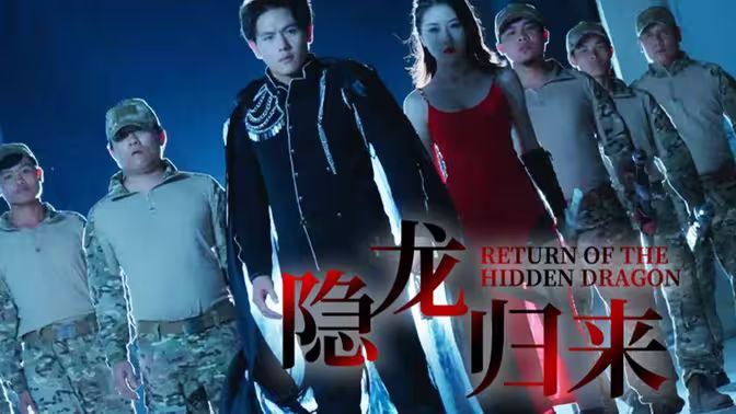 隱龍歸來(lái)(全集)
