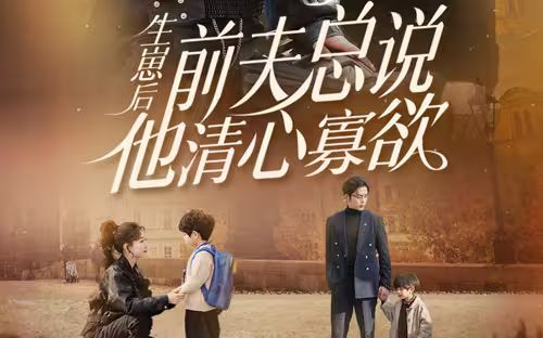 生崽后，前夫總說他清心寡欲(全集)