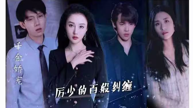 千金嬌寵，厲少的百般糾纏(全集)