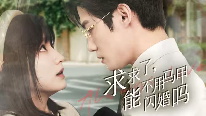 求求了，能不用馬甲閃婚嗎（閃婚夫婦，為何那樣）(全集)