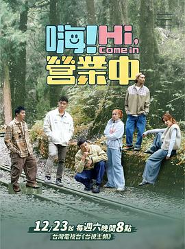 嗨！營業(yè)中 第三季(全集)