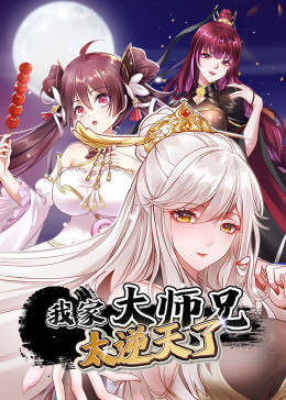 我家大師兄太逆天了(全集)