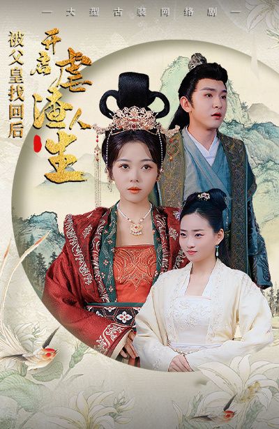 被父皇找回后，開啟虐渣人生（踹掉渣男后，我成了長(zhǎng)公主）(全集)