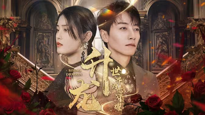 升龍，世界為你閃耀(全集)