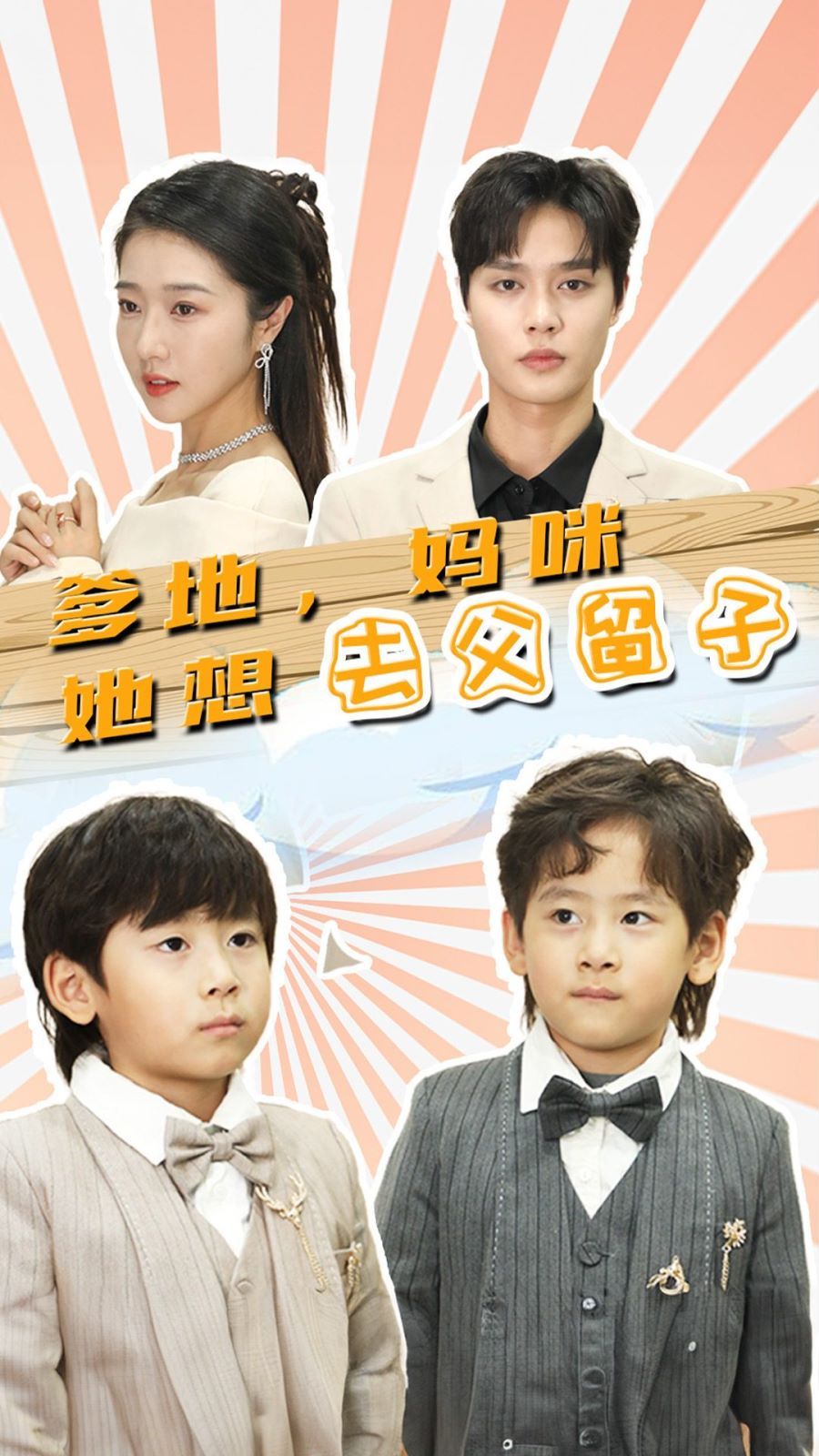 爹地，媽咪她想去父留子（豪門雙寶，我家媽咪超颯噠）(全集)