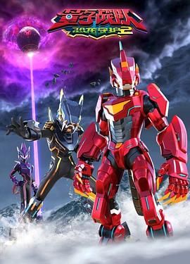 量子戰(zhàn)隊之恐龍守護 第二季(全集)