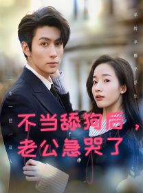 不當(dāng)舔狗后，老公急哭了(全集)