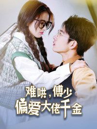 傅總，太太馬甲又被曝光了（難哄，傅少偏愛大佬千金）(全集)