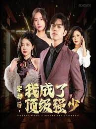 穿書后我成了頂級強少(全集)