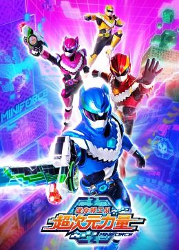 迷你特工隊之超次元力量(全集)