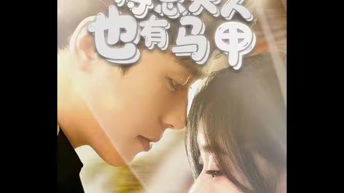 傅總，夫人也有馬甲(全集)