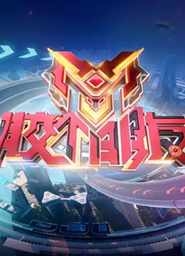 膠個(gè)朋友(全集)