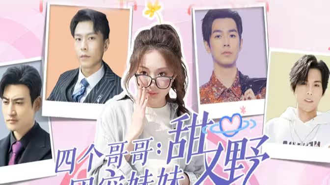 四個(gè)哥哥：團(tuán)寵妹妹野又甜(全集)