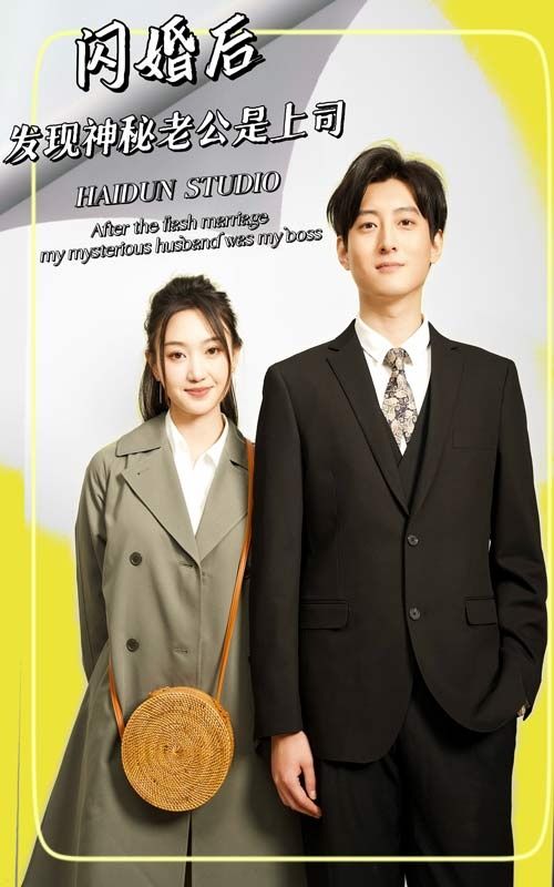 閃婚后，發(fā)現(xiàn)神秘老公是上司(全集)