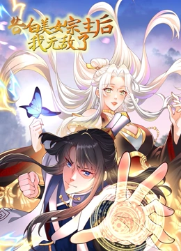 告白美女宗主后，我無敵了？(全集)