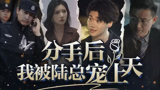 分手后，我被陸總寵上天(全集)