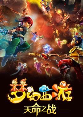 夢(mèng)幻西游之天命之戰(zhàn) 2016(全集)