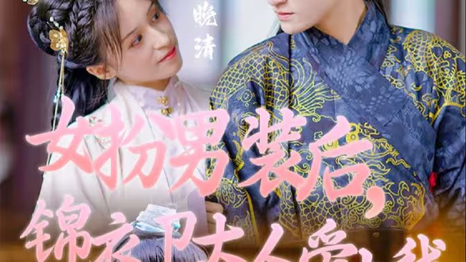 女扮男裝后，錦衣衛(wèi)大人愛上我(全集)