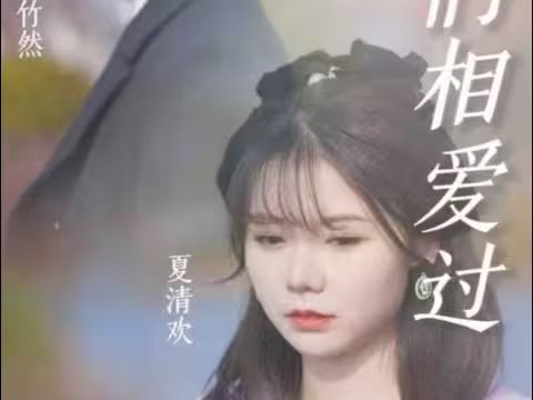 原來，我們相愛過(全集)