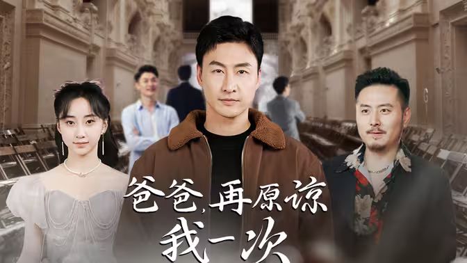 爸爸，再原諒我一次（爸爸，讓我再愛你一次）(全集)