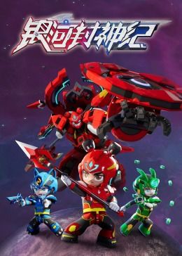 銀河封神紀1(全集)