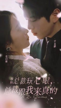 我和總裁玩心眼，總裁跟我來真的(全集)