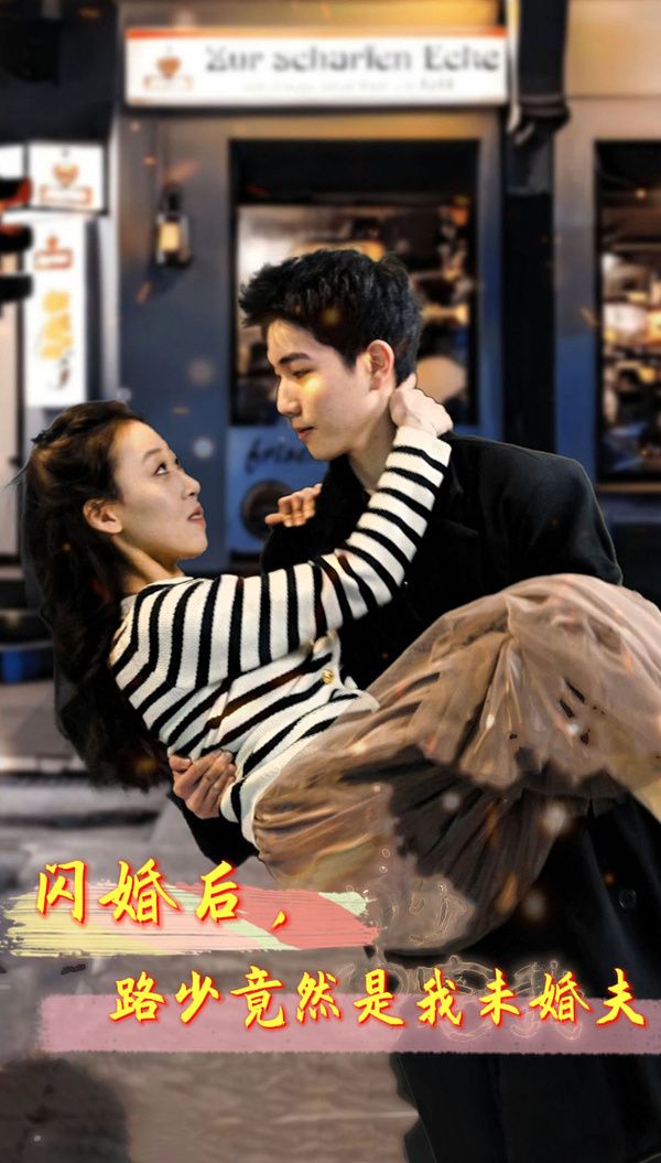 閃婚后，路少竟然是我未婚(全集)