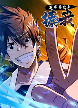 有本事就來揍我(全集)