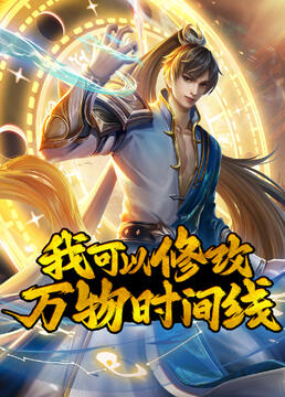 我可以修改萬物時間線(全集)