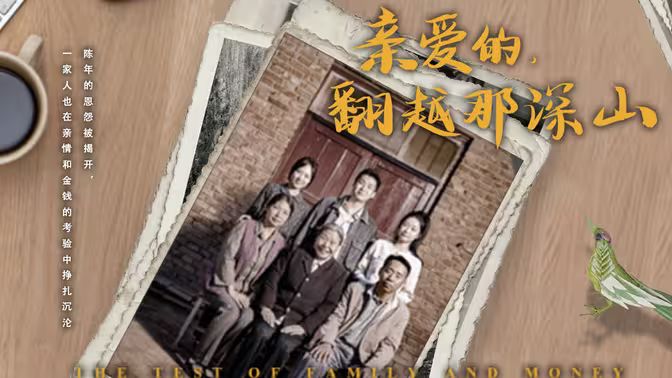 來(lái)自深山的凝望(親愛(ài)的翻越那深山)(全集)