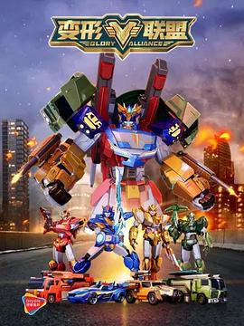 變形聯(lián)盟(全集)
