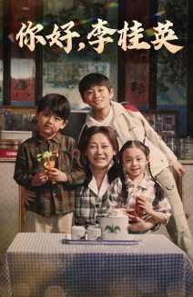 你好，李桂英(全集)