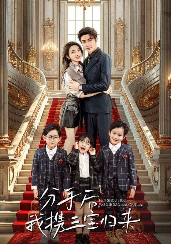 分手后，我攜三寶歸來(lái)(全集)