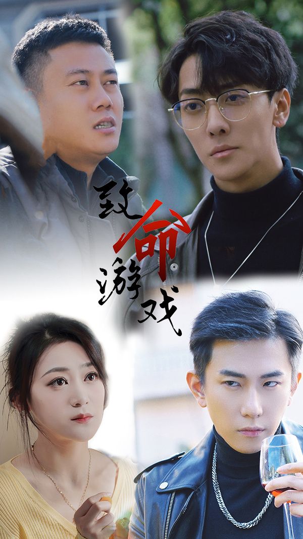 致命游戲(全集)