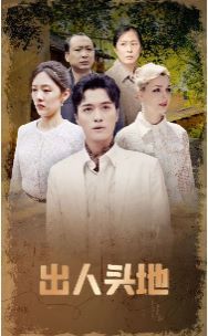 出人頭地(全集)