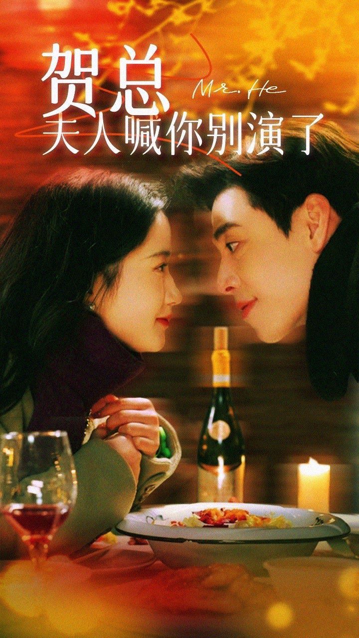 賀總，夫人喊你別演了(全集)