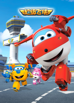 超級(jí)飛俠第一季(全集)