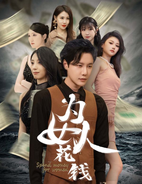 我有百倍返現(xiàn)系統(tǒng)(為女人花錢)(全集)