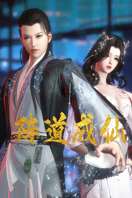 陣道成仙(全集)