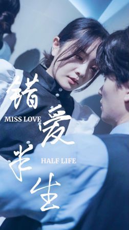 新錯(cuò)愛(ài)半生(全集)