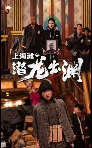上海灘之潛龍出淵(重生之制霸上海灘)(全集)