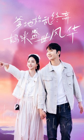 爹地始亂終棄，媽咪盛世風(fēng)華(全集)