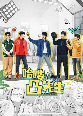 哈嘍，凸先生(全集)